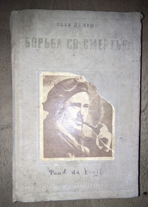 Поль де Крюи. Борьба со смертью