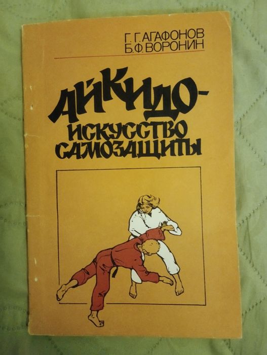 Продам книгу  Г.Г. Агафонов Б.Ф. Воронин "Айкидо - искусство самозащи