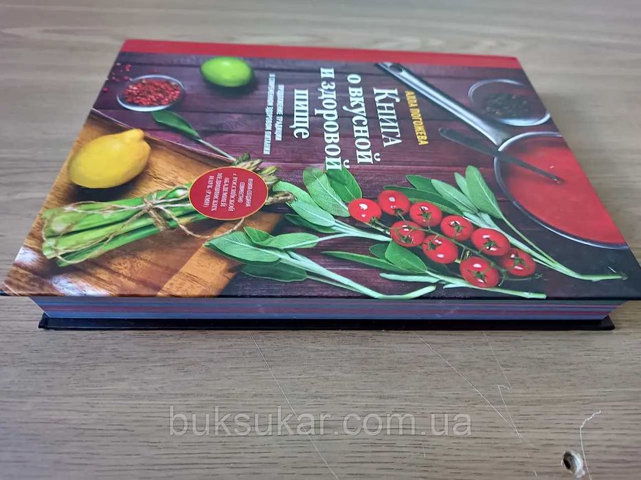 Книга о вкусной и здоровой пище