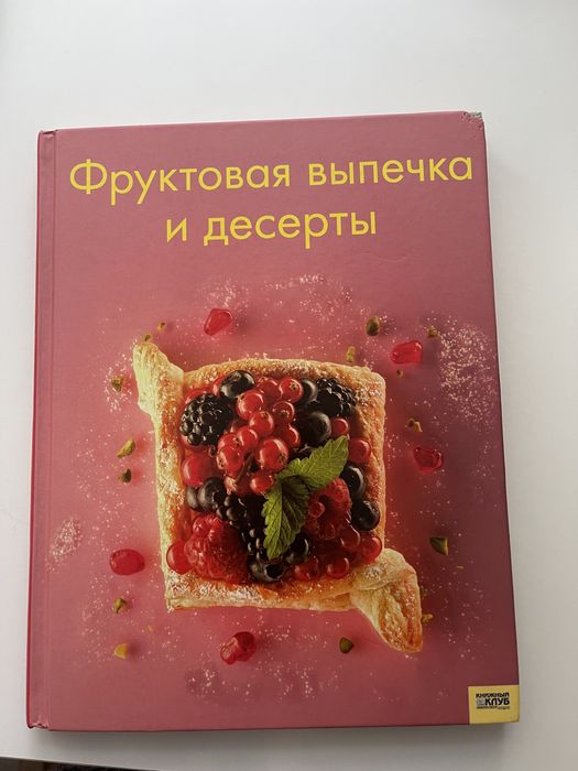 Книжка фруктовая выпечка и десерты