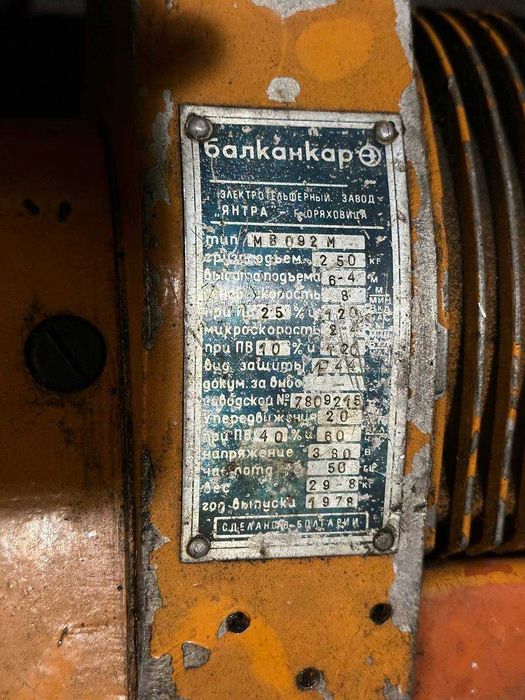 Лебідка, таль, тельфер Балканкар (Balkancar) 250 кг