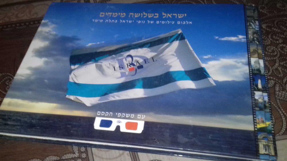 Фотоальбом пейзажей Израиля в трех измерениях 3D