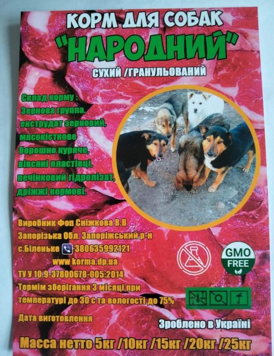 Корм для собак. Недорогой корм. 15 грн/кг.

Собачий корм.