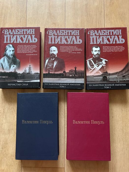 В. Пикуль. Книги
