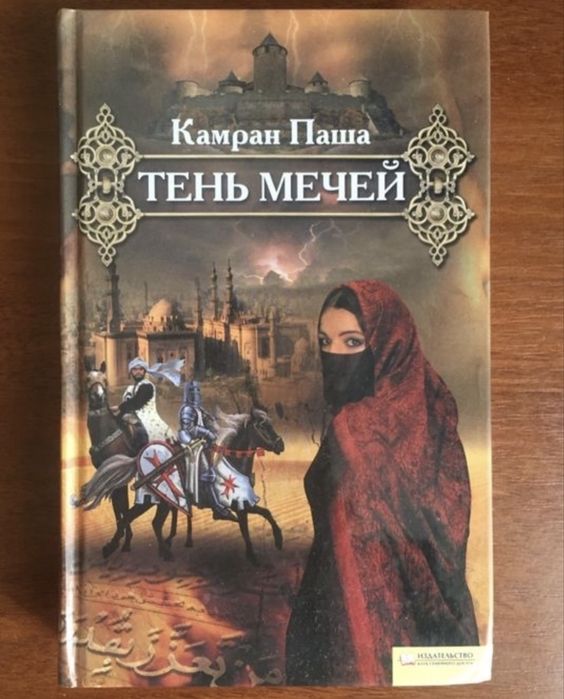 К. Паша. Тень мечей