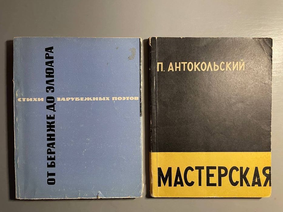 П. Антокольский. Стихотворения и поэмы