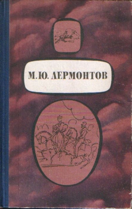 М.Ю. Лермонтов. Стихотворения. Поэмы. Маскарад