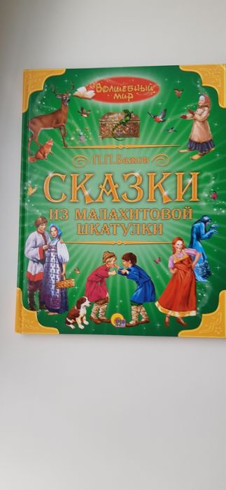 Сказки П.П.Бажов