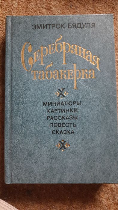 З. Бядуля. Серебряная табакерка