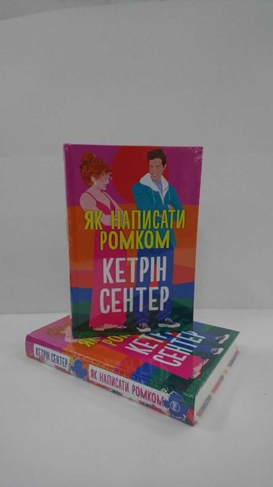 Нова книга Як написати ромком  (Кетрін Сентер)