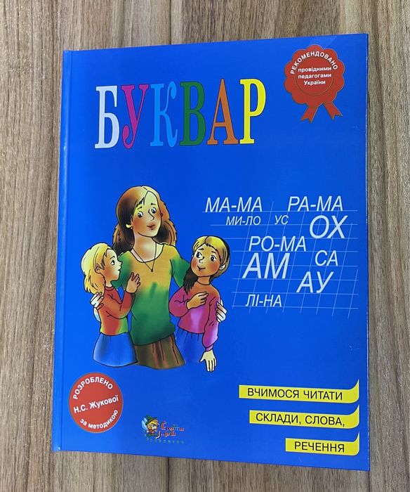 Буквар. Надія Жукова. Країна Мрій