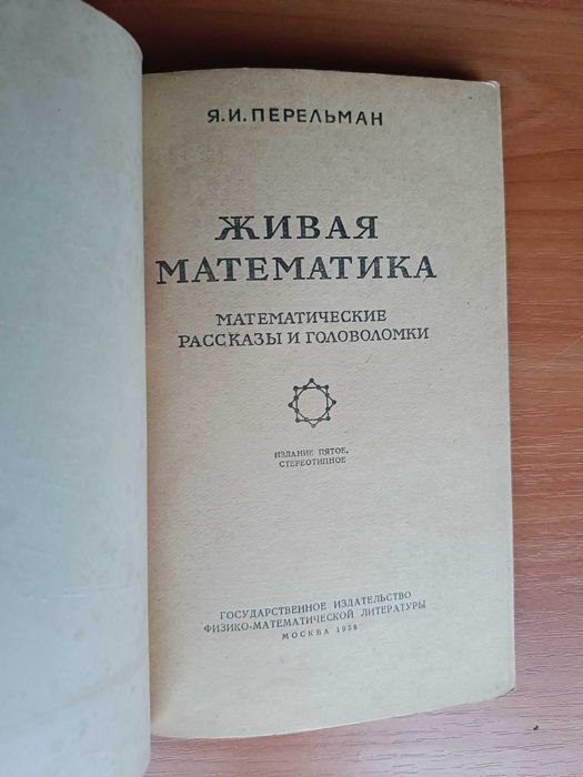 Я. И. Перельман. Книги.