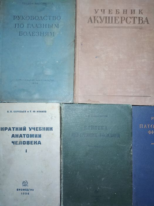 Довоенные медицинские книги. одним лотом или по-отдельности