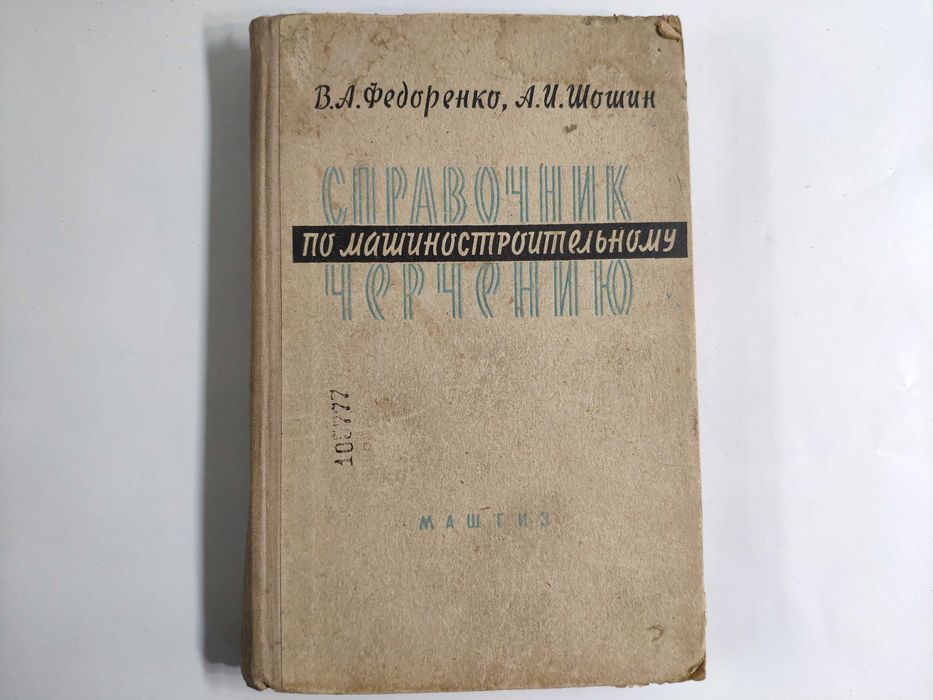 В.А. Федоренко, А.И. Шошин. Справочник по машиностроительному черчению
