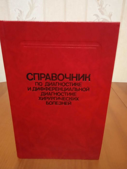 Справочник по диагностике и дифдиагностике хирургических болезней.