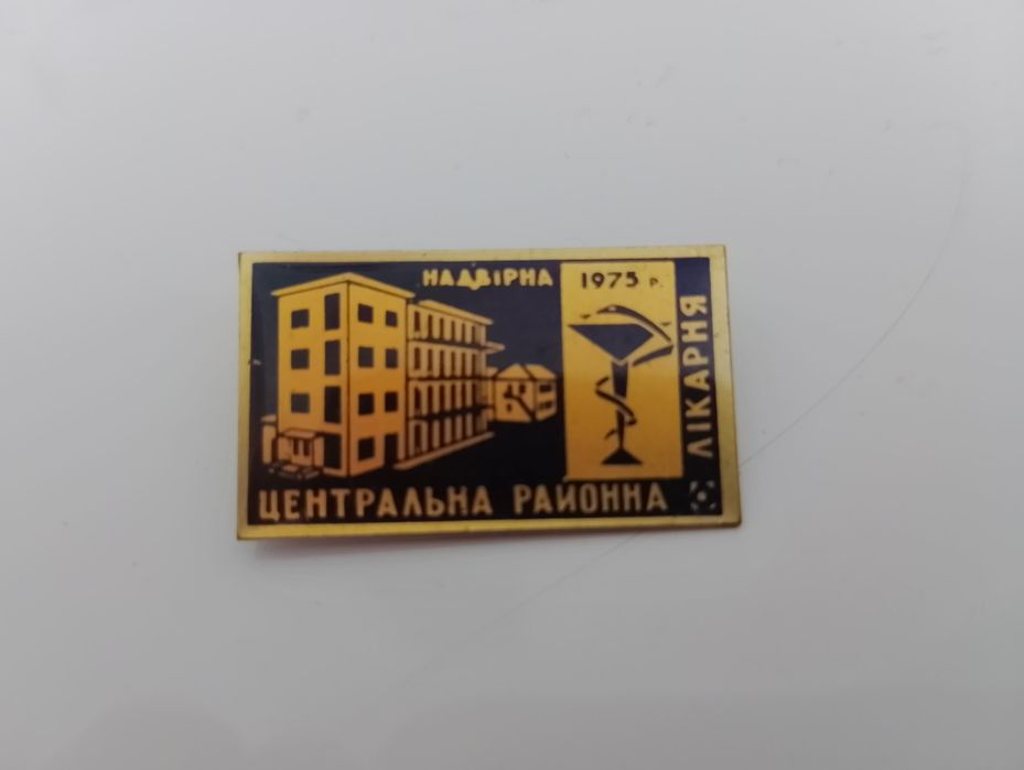 Значки Надвірна ЦРЛ 1975 року. Три види