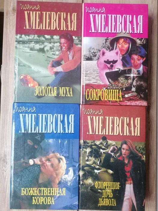 И. Хмелевская 1.Зол.Муха.2.Божест.Корова. 3.Сокровища. 4.Флоренция