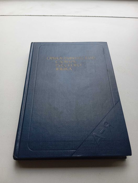 Орфографический словарь