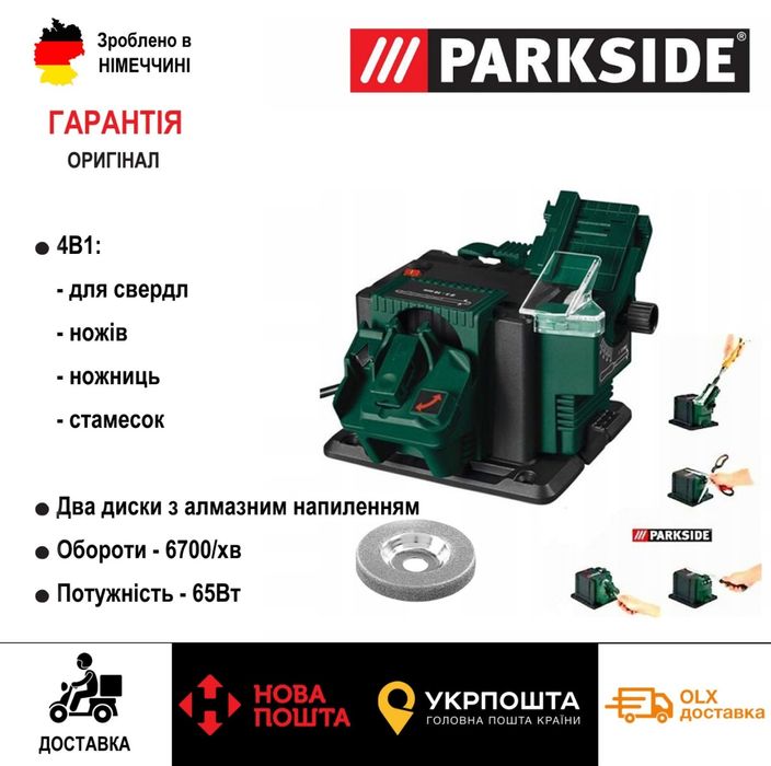 Універсальне точило 4В1 GERMANY PARKSIDE PSS 65 для свердл/ножів/ножиц