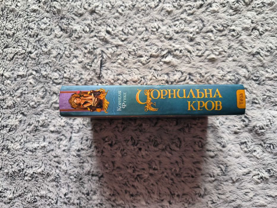 Книга Чорнильна Кров, Корнелія Функе