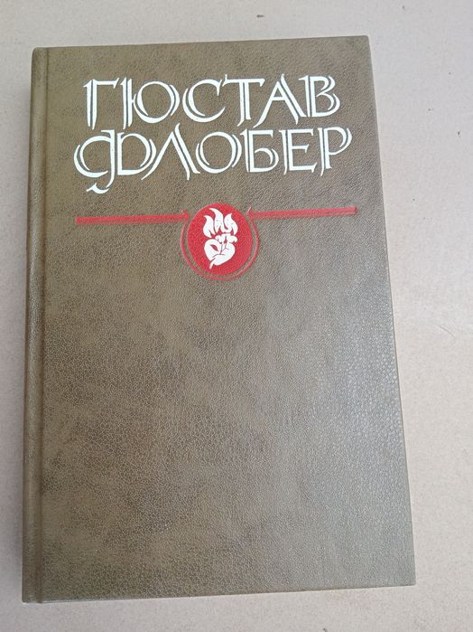 Гюстав Флобер. Избранные сочинения