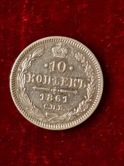 Продам 10 копеек 1861 года СПб серебро