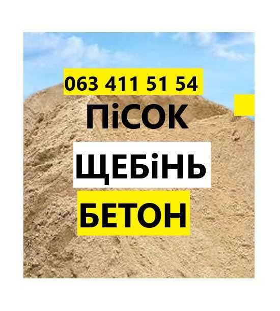 Бетон М200. Песок. Щебень. Пісок. Отсев. Подсипка. Грунт. Чернигов