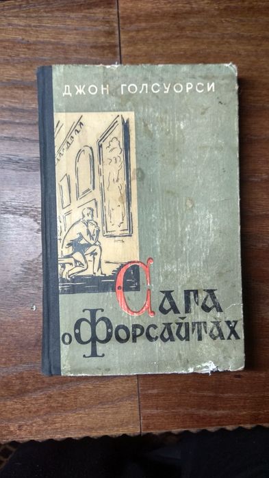 Д. Голсуорсі. Сага о Форсайтах