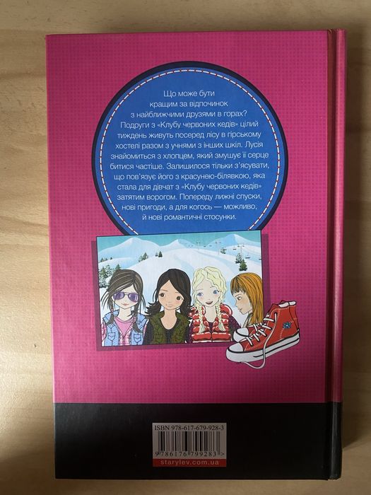 Серія книг «Клюб Червоних Кедів»