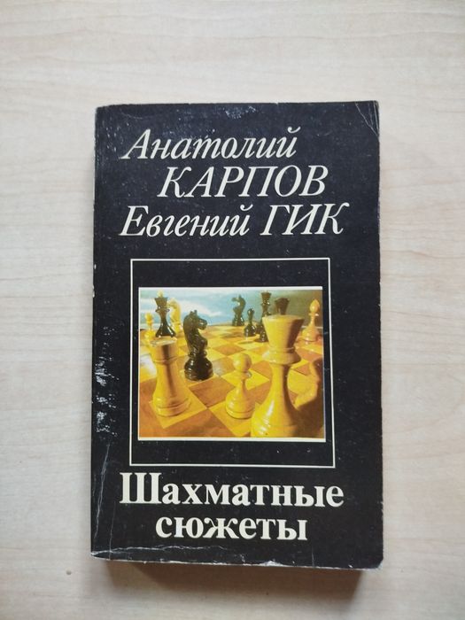 A.Karpow J.Gik Szachowe pojedynki