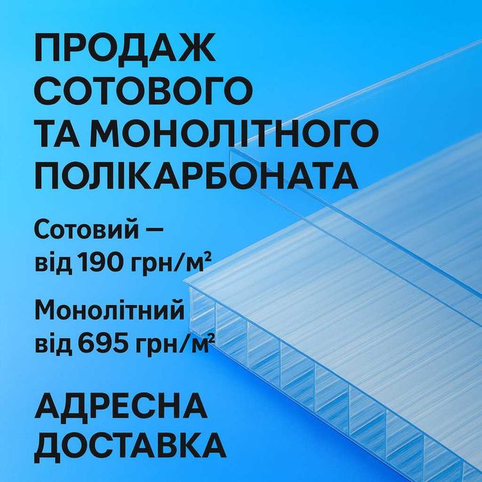 Поликарбонат сотовый и монолитный