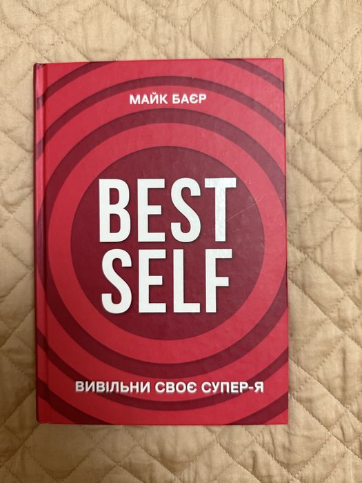 М. Баер. Best self