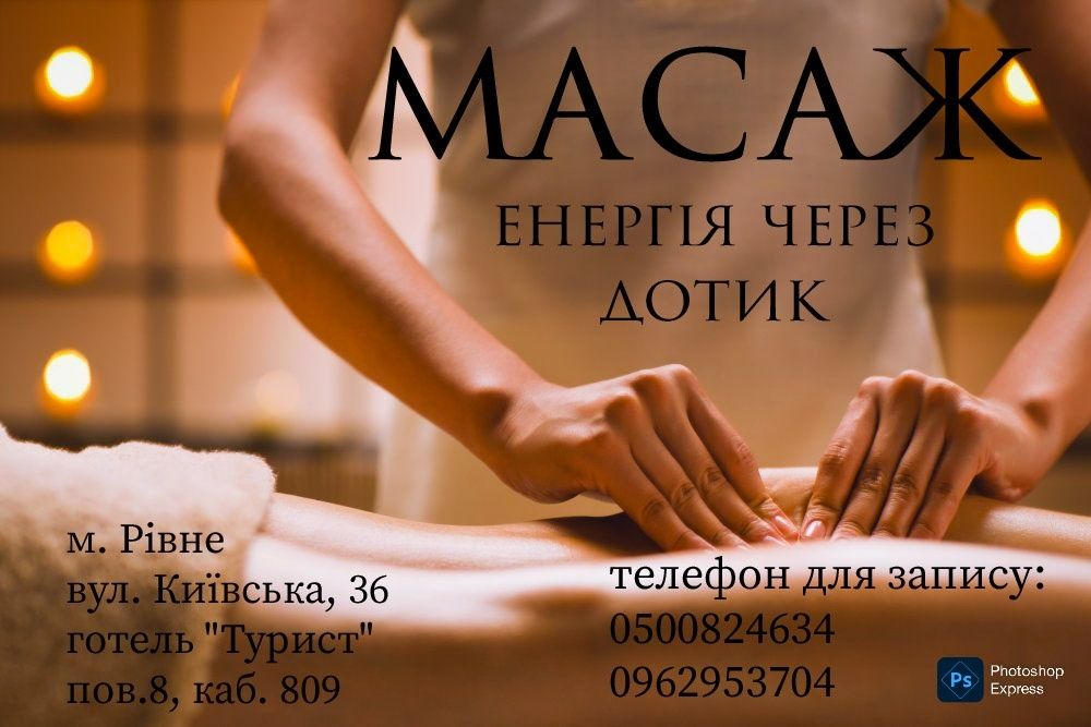 Послуги масажу  Рівне