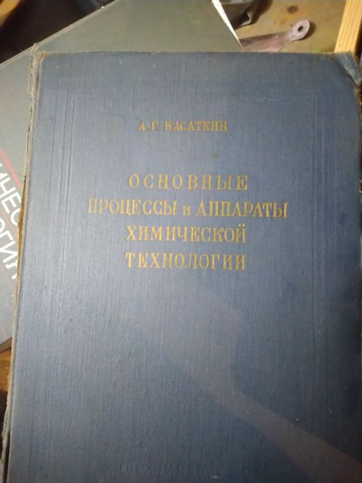 Книга "Основные принципы и аппараты  химической технологии"