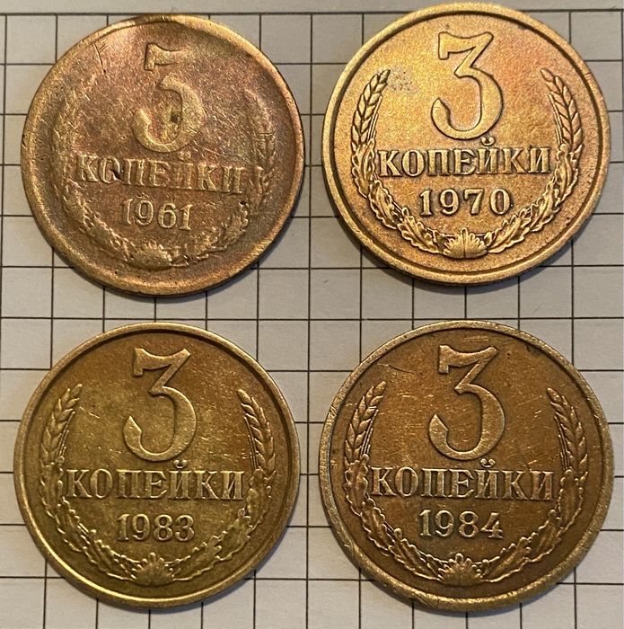 Три копейки 1961,1970,1983и 1984 года лот