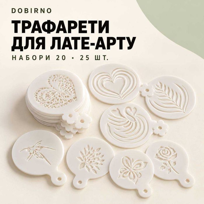 Трафарети 20/25 шт та голка для лате-арту