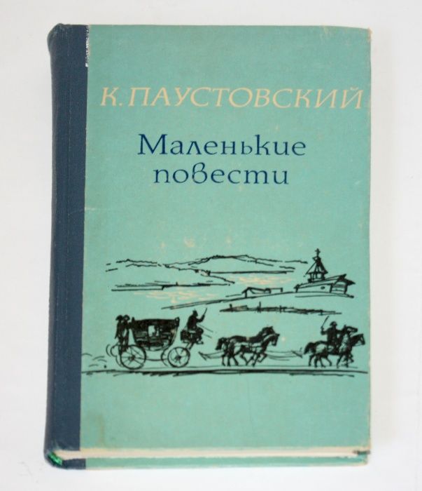 К. Паустовский. Маленькие повести