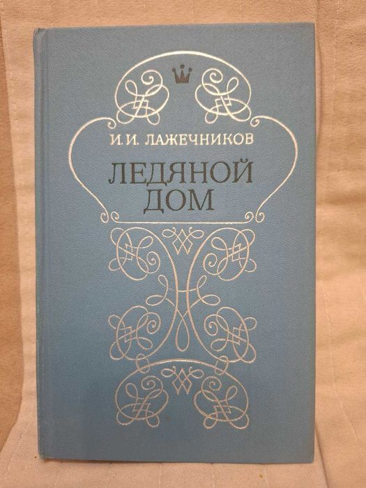 И.И. Лажечников. Ледяной дом