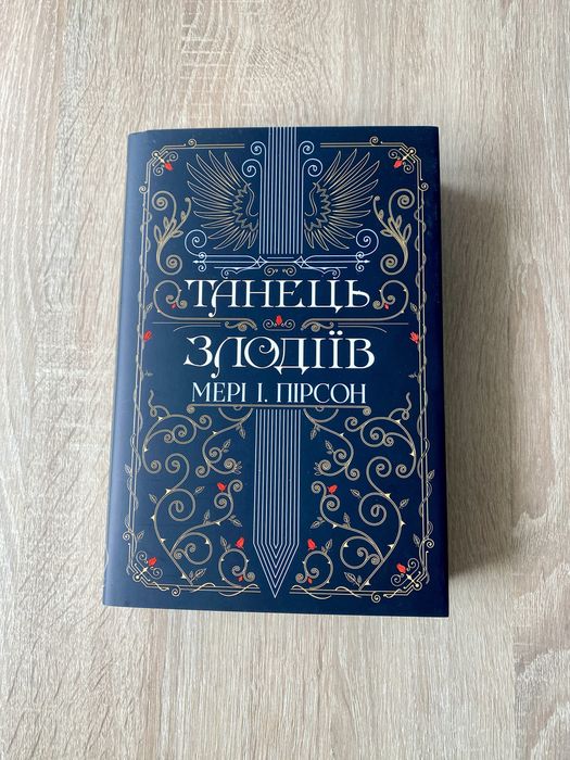 "Танець злодіїв" Мері І. Пірсон