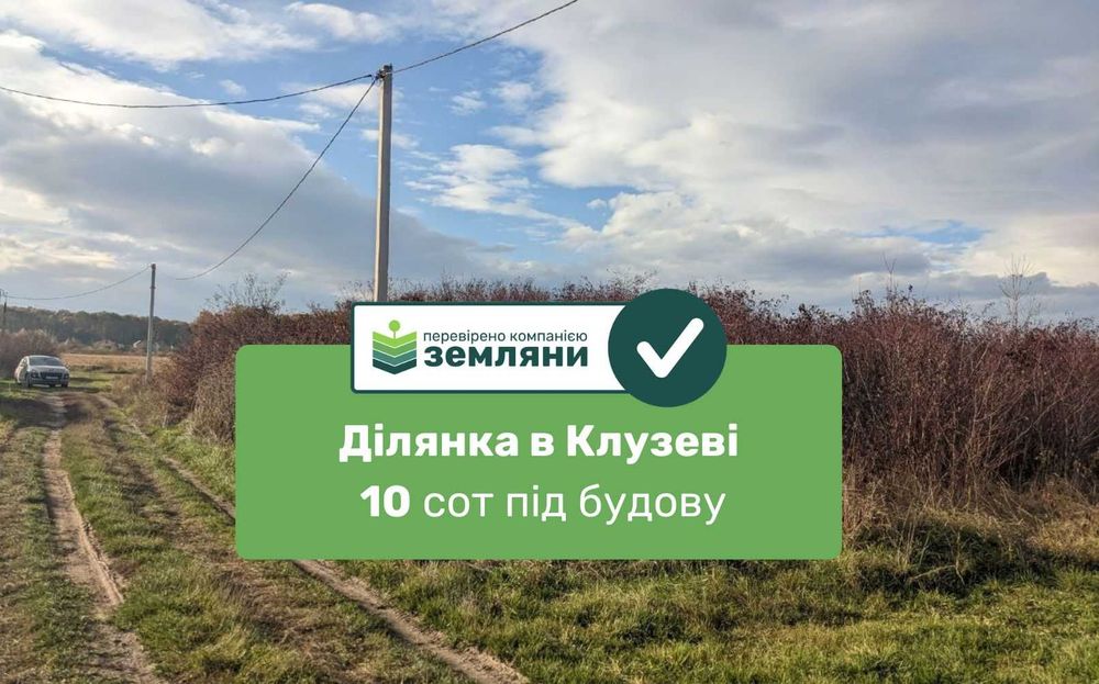 Продається ділянка 10 сот Клузів (8)