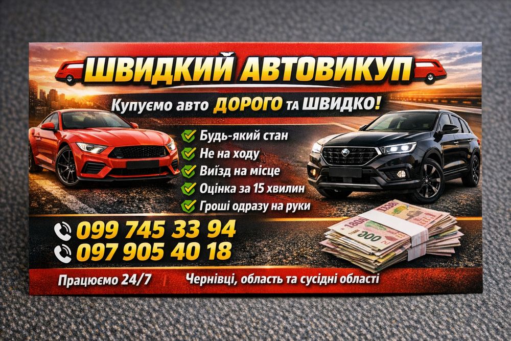 Автовикуп Чернівці