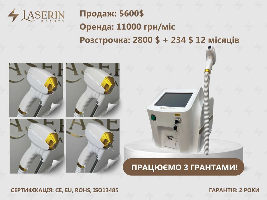 Діодний лазер для епіляції Laserin Gold (є РОЗСТРОЧКА, ОРЕНДА)