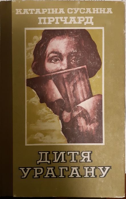К.С. Прічард. Дитя урагана