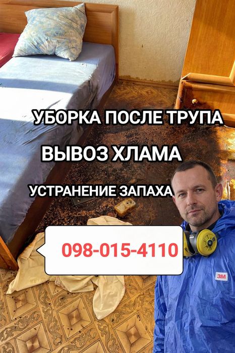 ‼️ТРУПНЫЙ ЗАПАХ Прибирання квартир після Смерті Покійного Померлого