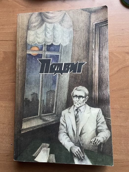А. Бек. Подвиг №3