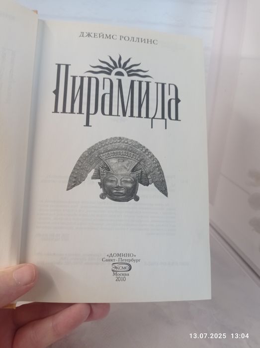 Книга Джеймс Роллинс "Пирамида"