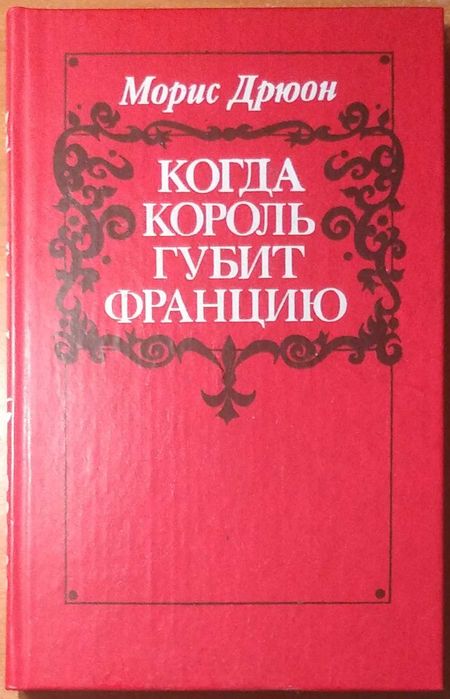 М. Дрюон. Когда король губит Францию