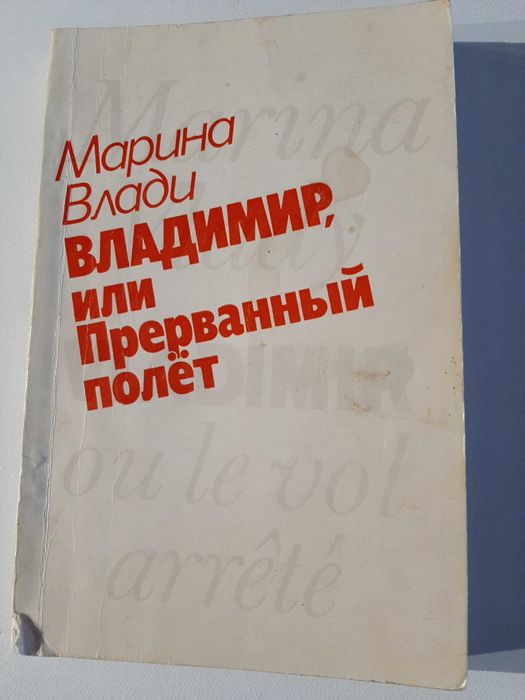 М. Влади. Владимир или прерванный полет