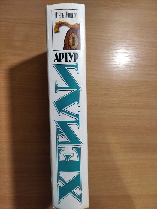 Артур Хэйли "Отель. Колеса"