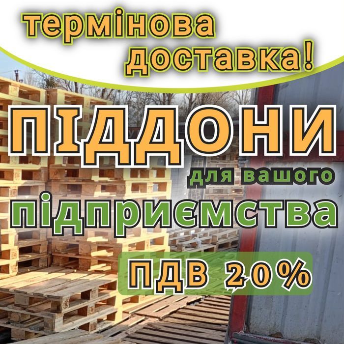 Піддони дерев'яні  б/в з доставкою Кам'янське